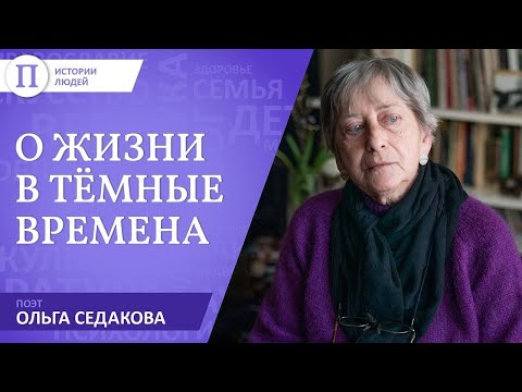 Поэт Ольга Седакова о жизни в темные времена