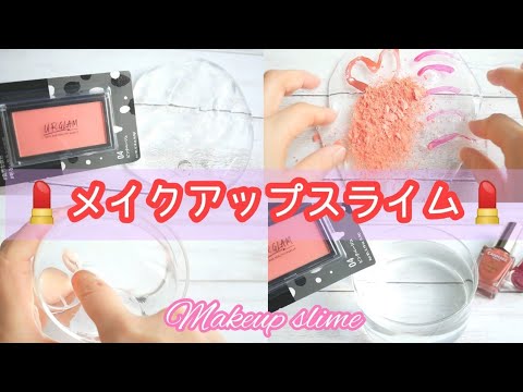 【ASMR】メイクアップスライム?【音フェチ】Coloring slime with makeup?