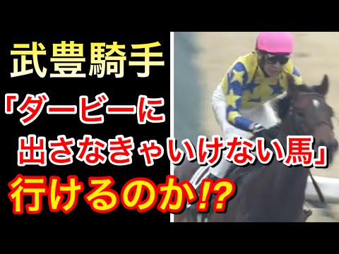 【青葉賞2024】シュガークン武豊騎手「ダービーに出さなきゃいけない馬」ファンは何を思う！？【競馬の反応集】