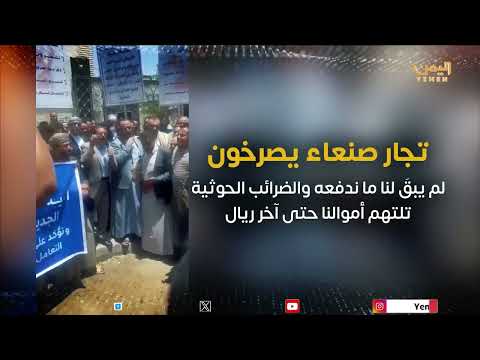تدهور أوضاع التجار في صنعاء بسبب الضرائب الحوثية المتزايدة