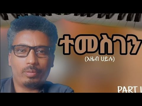 Ethiopian Keyboard Tutorial ፅድቅን እንዲያወራ ምላሴ ዝማሬውን እንጫወትHow To Find Easily This Song