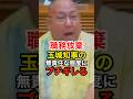 ㊗️10万再生!島袋大が無責任に職務放棄する玉城デニー知事に問責を突きつける #沖縄県知事 #自民党 #オール沖縄 #辺野古 #shorts