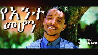 Gezahegn Doji Yente Mehon የአንተ መሆን New Protestant Mezmur 2018Official Video