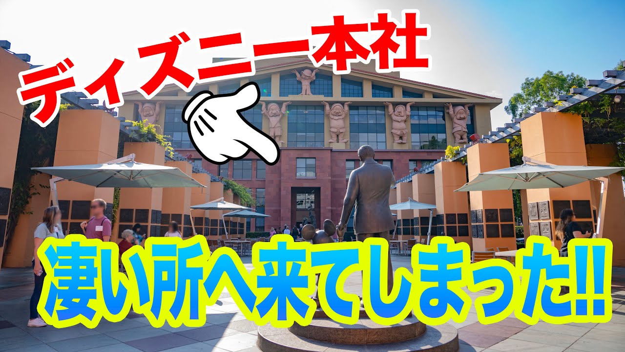 【超貴重】ウォルト・ディズニー・スタジオの中へ!!  /  Into the Walt Disney Studios