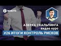 Урок26 Итоги главы по контролю рисков