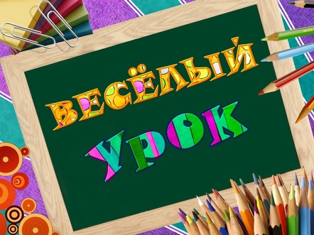 Уроки для детей. Животные Евразии