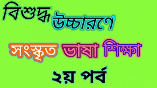 সংস্কৃত ভাষা শিক্ষা | Learn sanskrit. Sanskrit Language Learning for Beginners.