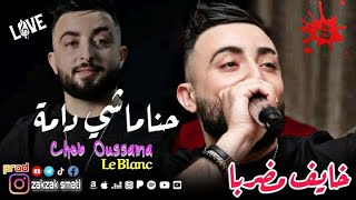 Oussama Le Blanc © Hna Machi Dama حنا ماشي دامة © Khayaf Madarba  تربينا يتاما وكبرنا زعاما