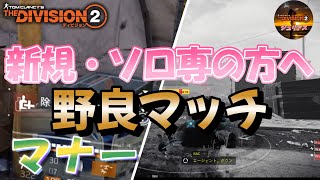 【ディビジョン2】新規・ソロ専の方へ『野良マッチ』でのマナー「独断先行／射線／カウントダウン」あくまで個人的な見解です【THE Division2】