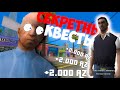 ПРОШЕЛ НОВЫЕ СЕКРЕТНЫЕ КВЕСТЫ 🔥 +2000 AZ 💲 ARIZONA RP GTA SAMP