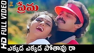 Ekkada Ekkada Pothavura  Full HD Video Song | Prema Movie Songs | Venkatesh,Kalpana | SP Music