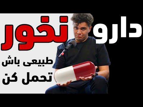 دارو نخور طبیعی باش درد رو تحمل کن