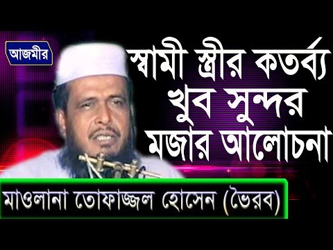 স্বামী স্ত্রীর কর্তব্য | Mawlana Tofazzol Hossain voirob | Bangla Waz | Azmir Recording | 2018