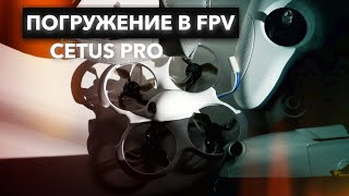 Betafpv Cetus Pro | Первые шаги в fpv. Как начать в fpv в 2023?