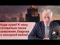 Куда хуже? К чему готовиться после заявления Лаврова о холодной войне?