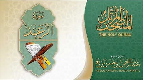 المصحف المرتل | سورة الرعد | القارئ عبدالرحمن بن حسن مرتع