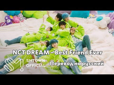 [RUS SUB/Перевод] NCT DREAM – Best Friend Ever MV