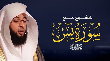سورة يس بصوت بدر التركي