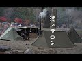 【軍幕煙突会】USパップに薪ストーブでぽかぽかキャンプ　これから始まる俺達の冬物語　【Petromax Loki】