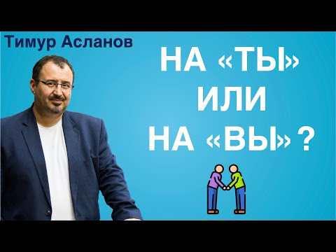 На ты или на вы? Кому можно говорить "ты", а кому только "вы". Тимур Асланов. Правила этикета