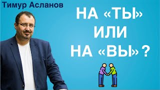 На ты или на вы? Кому можно говорить 