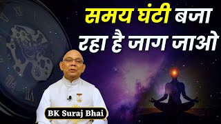 समय घंटी बजा रहा है जाग जाओ| BK Suraj Bhaji | @rajyogibksuraj