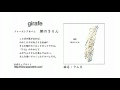 [視聴] girafe 朝のきりん  曲名 : ラムネ