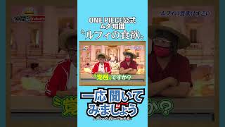 【コメントが見つからない】食欲の〝覚醒〟!? 仲間にまで影響するルフィすごいの考察【公式切り抜き】 #shorts