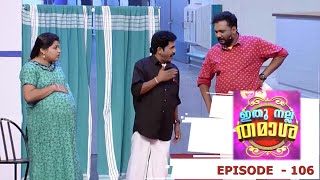 Episode 106 | Ithu Nalla Thamasha | When foolishness crosses all limits!