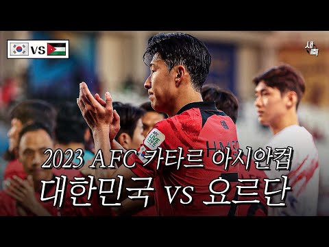 아시안컵 2차전!! 한국 vs 요르단 : 압도적 16강 1위 진출 가능할까?