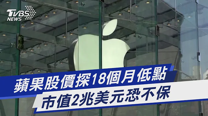 蘋果股價探18個月低點 市值2兆美元恐不保｜TVBS新聞@TVBSNEWS01 - 天天要聞