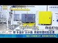 直擊美中貿易戰再升級！美方擬祭關稅設定底價鎖定多晶矽反制中國壟斷｜三立新聞LIVE