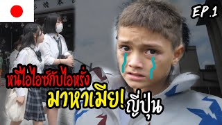 ทิ้งไอไอซ์ไอหรั่งและหนีมาญี่ปุ่น!!? | JAPAN EP.1🇯🇵