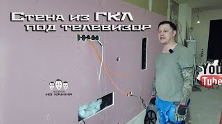 Как сделать стену из гипсокартона в зоне для телевизора