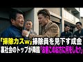 「掃除カスw」と雑巾を顔に投げる成金→5分後、黒塗りの高級車50台と伝説のヤクザ登場し「お前このお方に何した？」→「え？」【スカッとする話】 YAKUZA