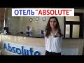 Анапа. Витязево. ОТЕЛЬ У МОРЯ, С БАССЕЙНОМ "ABSOLUTE"