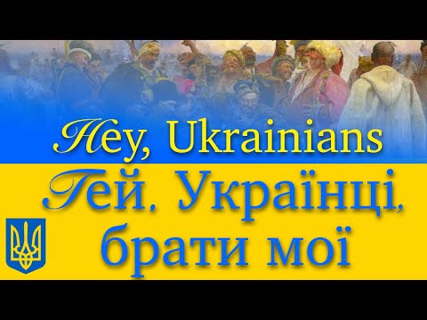 Hey Ukrainians Folk Song Гей Українці брати мої