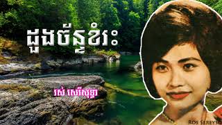 Video thumbnail of "ដួងច័ន្ទខំរះ-រស់ សេរីសុទ្ធា Doung Chan Khom Reas ros serey sothea"