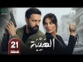 مسلسل الهيبة الحلقة 21 بطولة تيم حسن و نادين نسيب نجيم حلقات كاملة FULL HD 