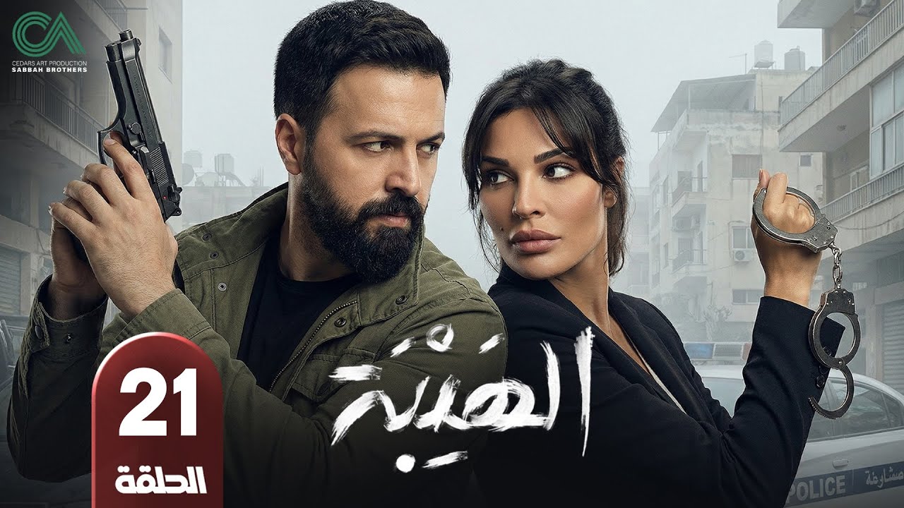 مسلسل الهيبة | الحلقة 21 | بطولة تيم حسن و نادين نسيب نجيم - حلقات كاملة - FULL HD
