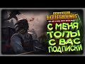 [PlayerUnknown’s Battlegrounds] Гоу По ЛАЙКУ !!!