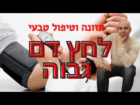 וִידֵאוֹ: 3 דרכים לטפל בלחץ דם באופן טבעי