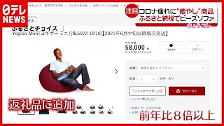 返礼品で８倍以上も！“コロナ疲れ”で癒やし商品が人気（2021年2月10日放送「news every.」より）