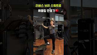 브이스쿼트 머신으로 애플힙 만들기