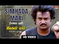 Simhada Mari Hetthavale - Video Song [HD] | Sedina Bale | Rajinikanth, Amala | New Kannada Movie