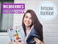 Распаковка Wildberries - сэкономила!