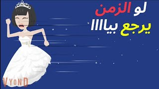 حكايات للافلام ..فيلم لو رجع بينا الزمن ..