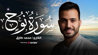 ارح سمعك وقلبك مع القارئ محمد طارق سورة نوح  