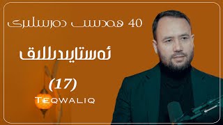 Download Lagu پۈتۈن ئىشلاردا پەرز بولغان ئۆلچەم «ئەستايىدىللىق» (17) | Mana bu pütün ishlirimizda perzdur MP3 Download Lagu پۈتۈن ئىشلاردا پەرز بولغان ئۆلچەم «ئەستايىدىللىق» (17) | Mana bu pütün ishlirimizda perzdur MP3