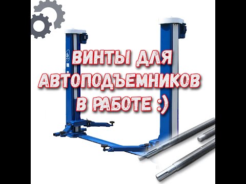 Винты для подъемников